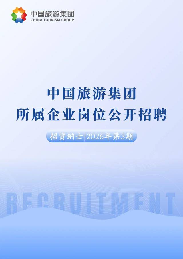 中國旅游集團所屬企業(yè)多崗位公開招聘
