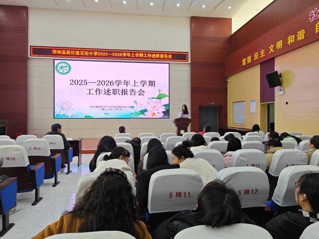 鄭州高新區(qū)蓮花街小學(xué)召開工作述職報(bào)告會(huì)