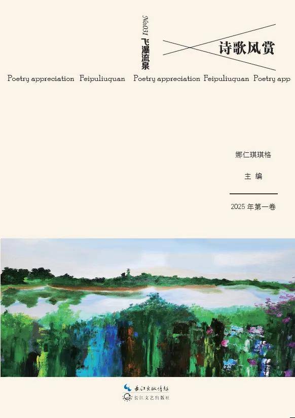 《詩(shī)歌風(fēng)賞·飛瀑流泉》（總第31卷）面世