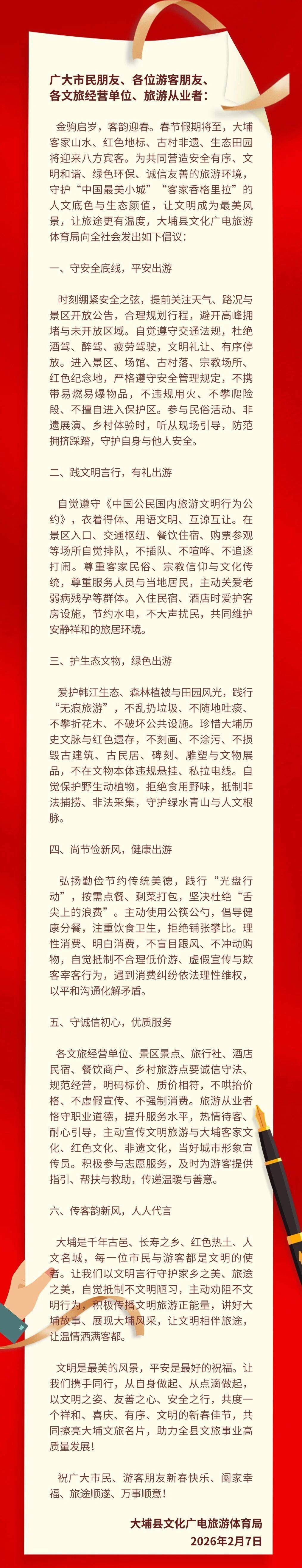 大埔縣發(fā)布2026年春節(jié)文明旅游倡議書