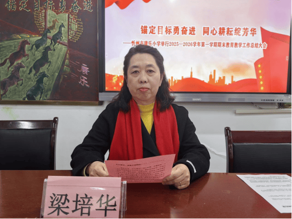錨定目標(biāo)勇奮進(jìn) 同心耕耘綻芳華——忻州市康樂小學(xué)舉行2025—2026學(xué)年第一學(xué)期期末教育教學(xué)工作總結(jié)大會