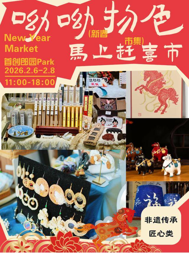 來郎園Park馬年市集一起淘手作、品美食、囤年味啦！