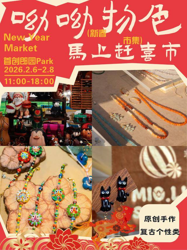 來郎園Park馬年市集一起淘手作、品美食、囤年味啦！