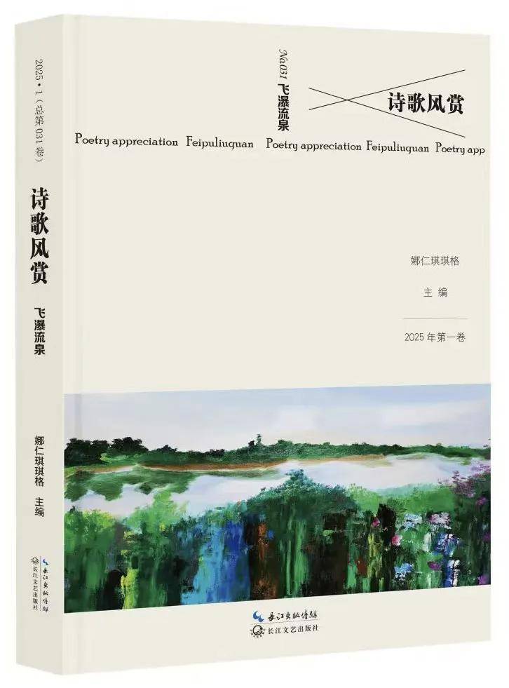 《詩(shī)歌風(fēng)賞·飛瀑流泉》（總第31卷）面世