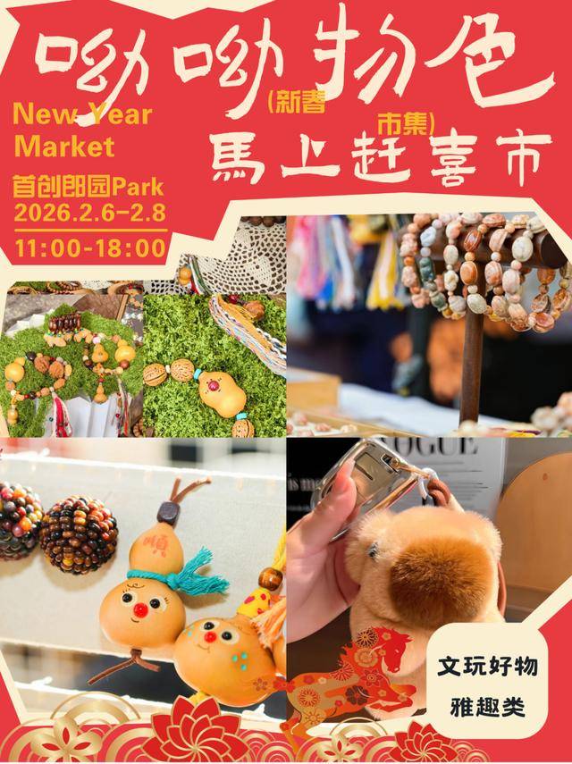 來郎園Park馬年市集一起淘手作、品美食、囤年味啦！