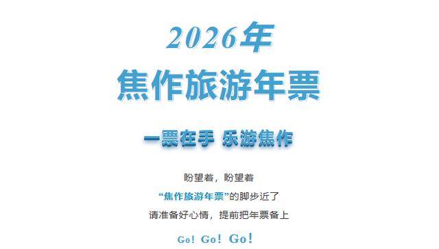惠民來襲！2026 焦作旅游年票即將發(fā)售