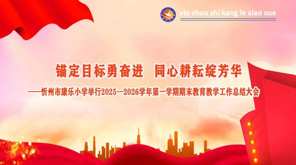 錨定目標(biāo)勇奮進(jìn) 同心耕耘綻芳華——忻州市康樂小學(xué)舉行2025—2026學(xué)年第一學(xué)期期末教育教學(xué)工作總結(jié)大會