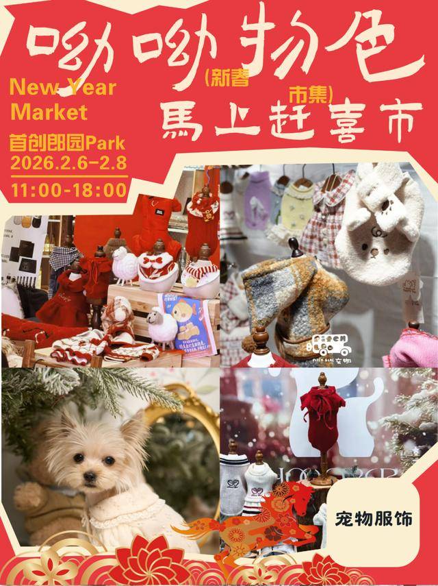 來郎園Park馬年市集一起淘手作、品美食、囤年味啦！