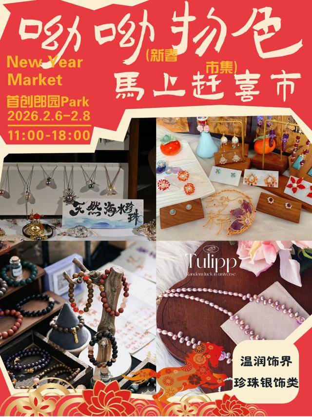 來郎園Park馬年市集一起淘手作、品美食、囤年味啦！