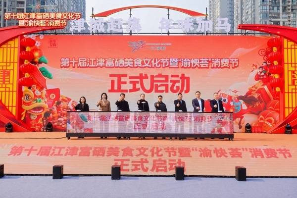 第十屆江津富硒美食文化節(jié)暨“渝快薈”消費節(jié)啟幕