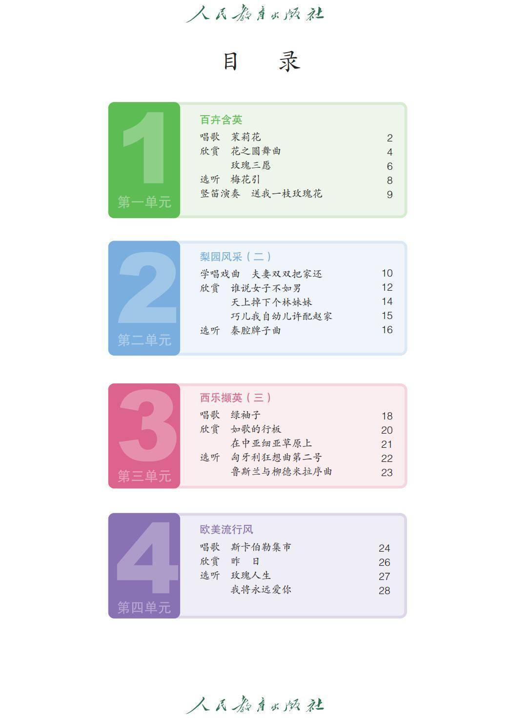 2026人教版九年級(jí)音樂(lè)下冊(cè)電子課本(新教材高清PDF版)