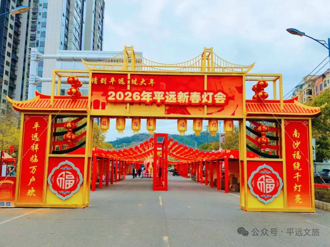 平遠(yuǎn)新春燈會(huì)8日晚啟幕！交通管制、停車指引先收藏
