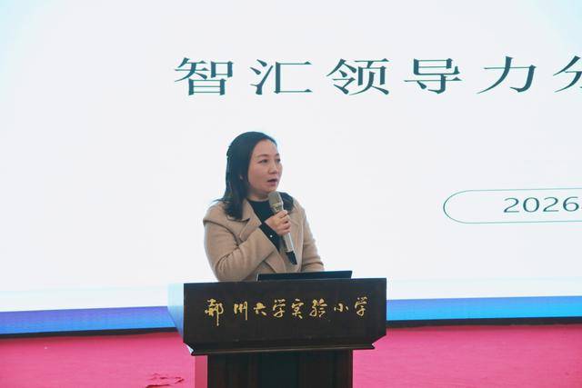 鄭州大學(xué)實驗小學(xué)第五次專題研討“智匯領(lǐng)導(dǎo)力”