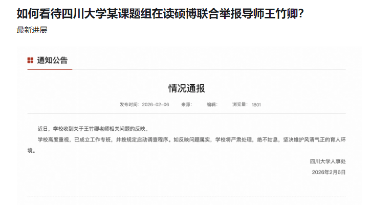 原創(chuàng)研究生組團舉報一老師侵占國家經(jīng)費，川大正式回應稱若屬實不姑息
