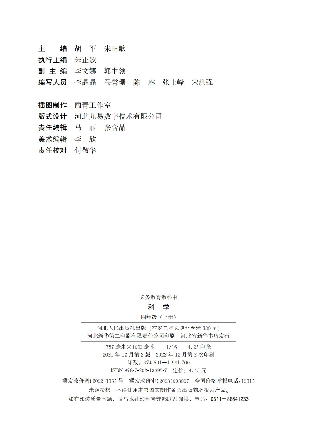 2026冀人版四年級(jí)科學(xué)下冊(cè)電子課本(PDF高清版新教材)