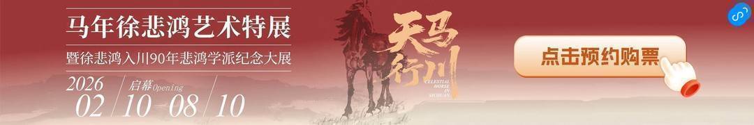 2026“天馬行川”藝術(shù)特展將啟：領(lǐng)略徐悲鴻“中西合璧”畫風(fēng)與教育理念