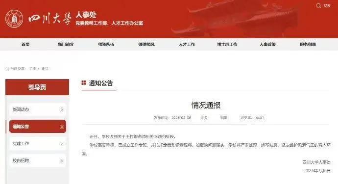 研究生用83頁(yè)P(yáng)DF聯(lián)合舉報(bào)，四川大學(xué)通報(bào)