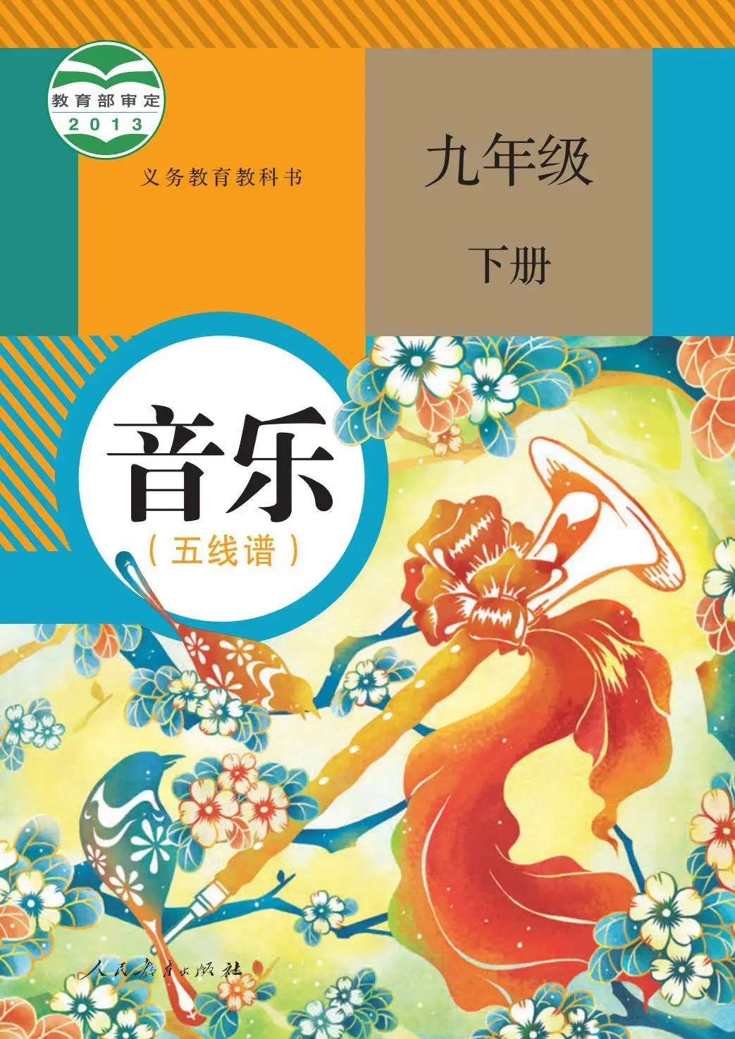 2026人教版九年級音樂下冊電子課本(新教材高清PDF版)