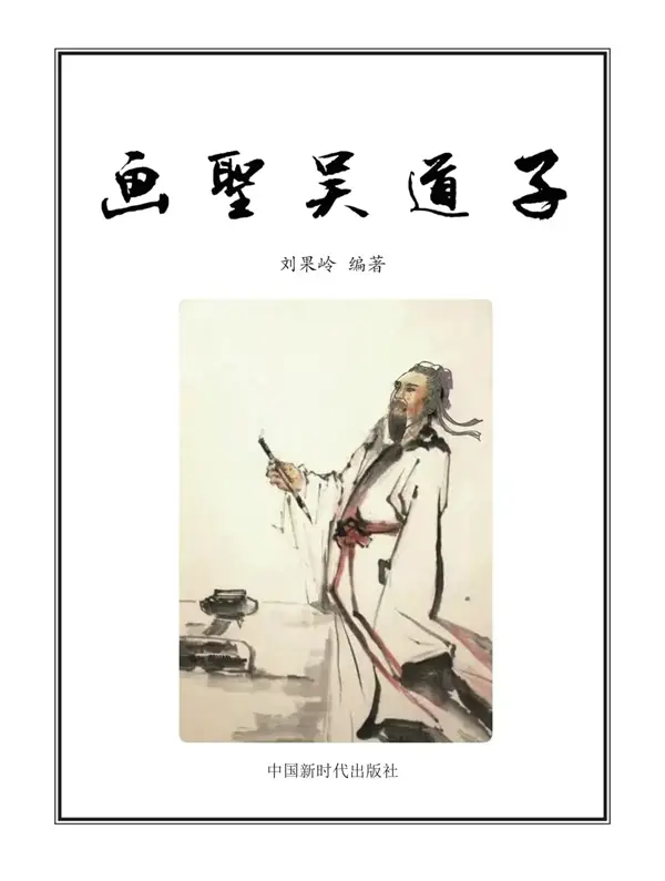 《畫圣吳道子》被人民日報圖書館收藏