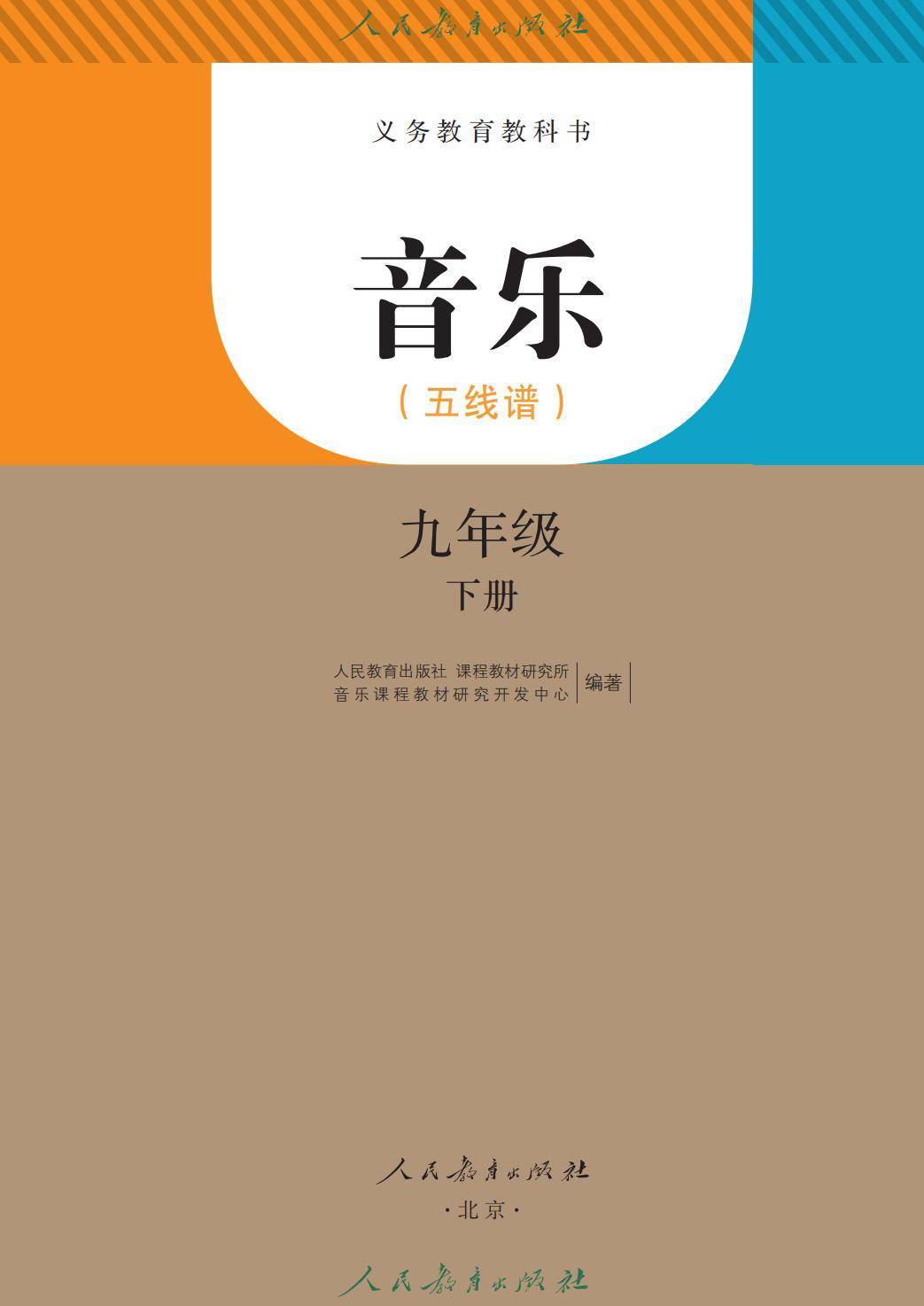 2026人教版九年級(jí)音樂(lè)下冊(cè)電子課本(新教材高清PDF版)
