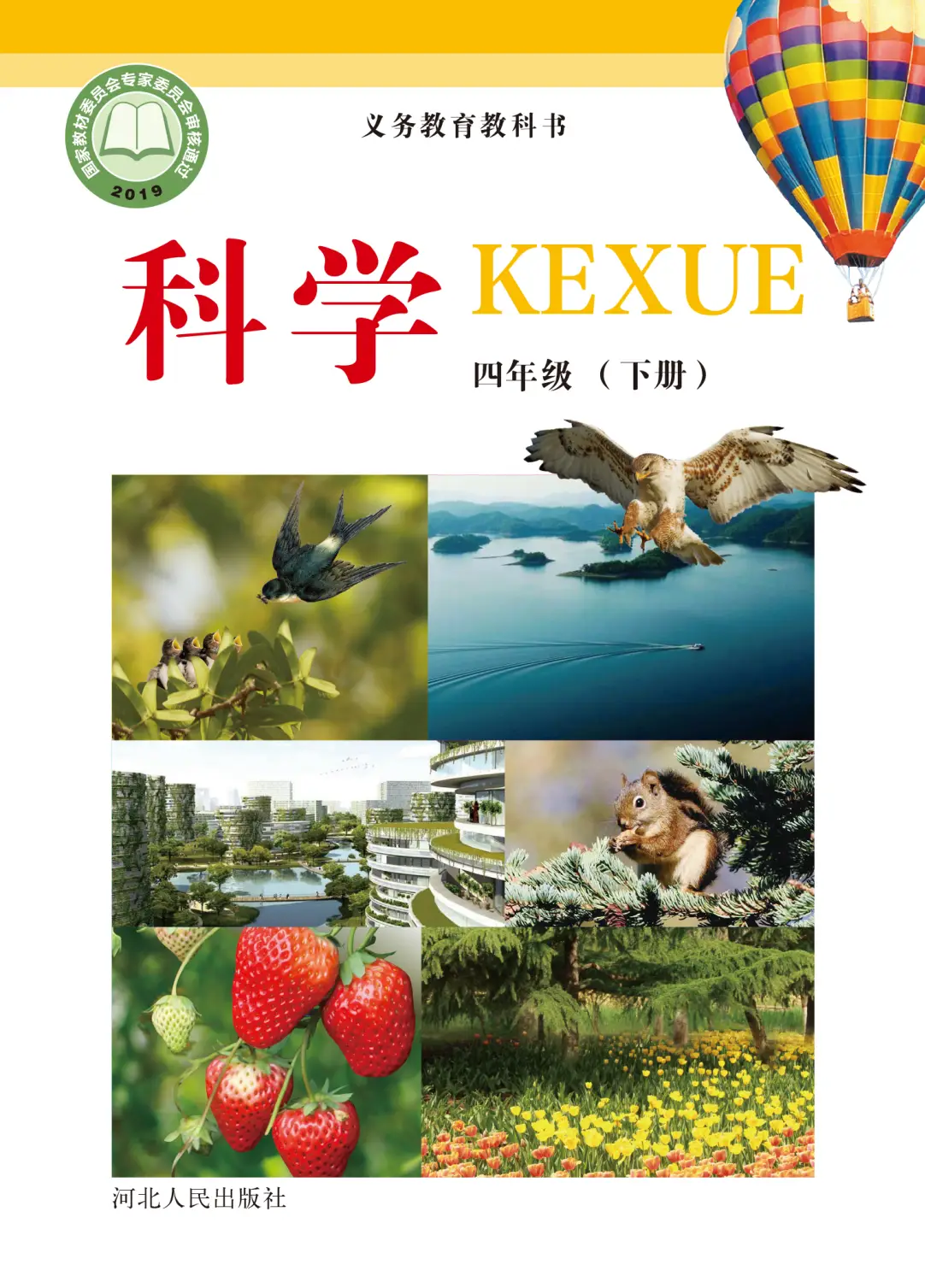 2026冀人版四年級(jí)科學(xué)下冊(cè)電子課本(PDF高清版新教材)