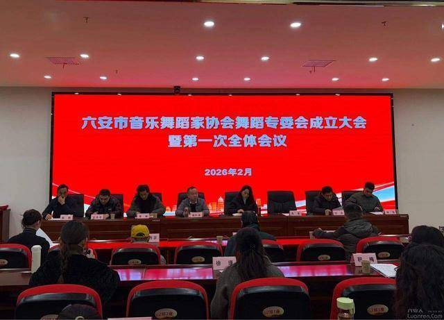 恭喜！六安市音樂舞蹈家協(xié)會舞蹈專委會成立！