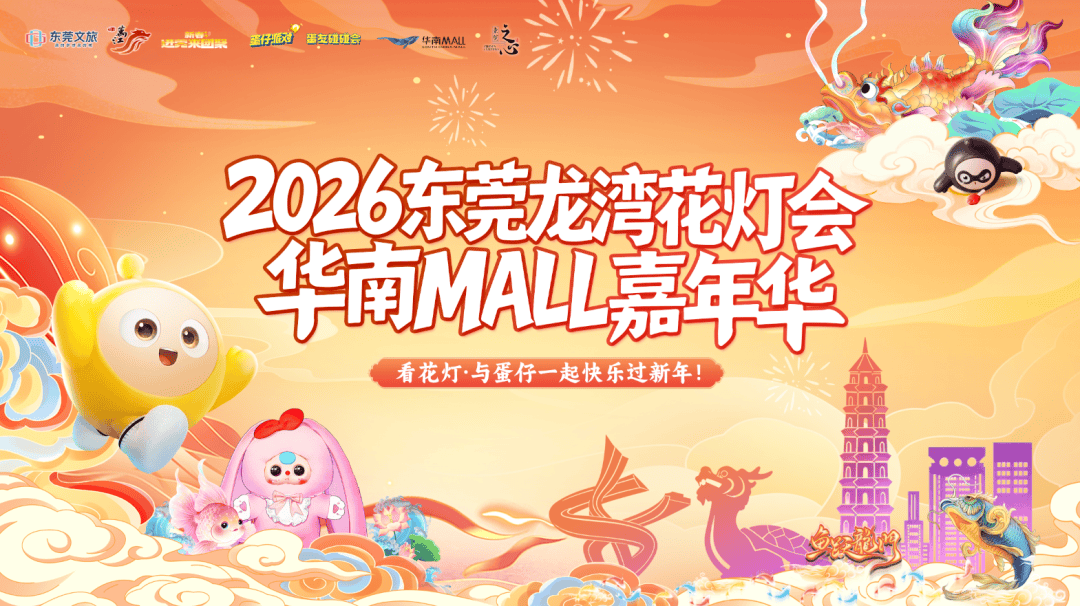 周末到東莞萬江 ，一站式解鎖花燈、美食、福利，收獲快樂！