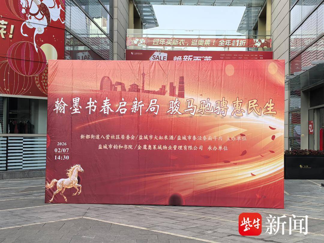 翰墨書香啟新局，駿馬馳騁惠民生——新都街道八營(yíng)社區(qū)舉辦書法送春聯(lián)惠民活動(dòng)