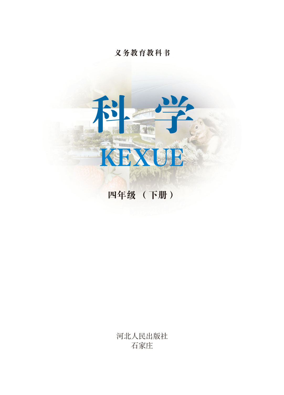 2026冀人版四年級(jí)科學(xué)下冊(cè)電子課本(PDF高清版新教材)