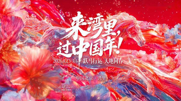 收藏！2026北京各大商圈春節(jié)活動(dòng)匯總來(lái)了