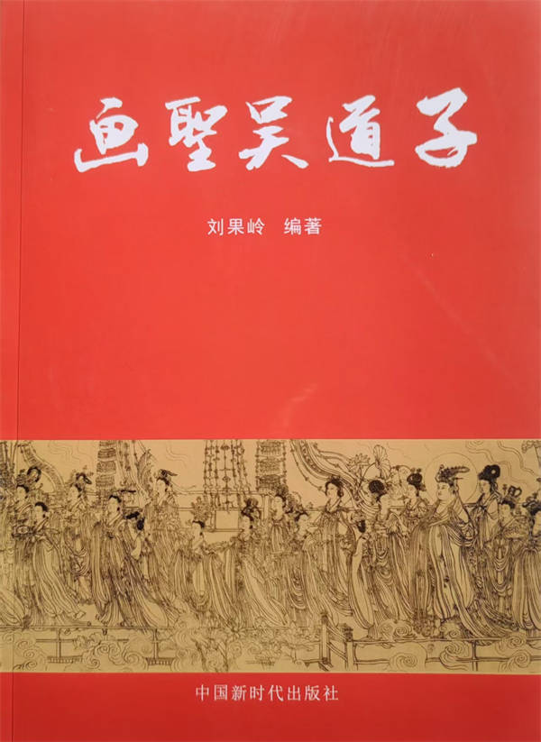 《畫圣吳道子》被人民日報圖書館收藏
