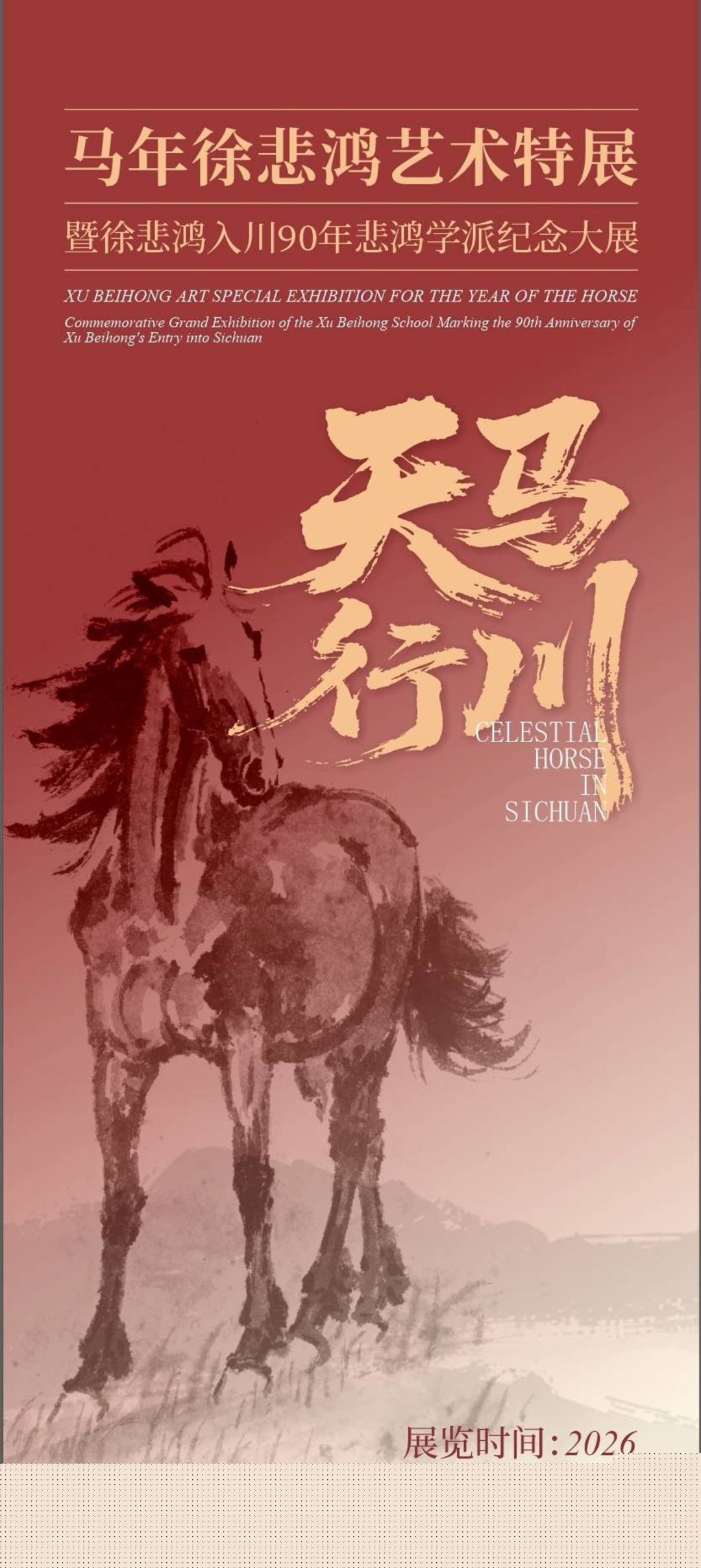 2026“天馬行川”藝術(shù)特展將啟：領(lǐng)略徐悲鴻“中西合璧”畫風與教育理念