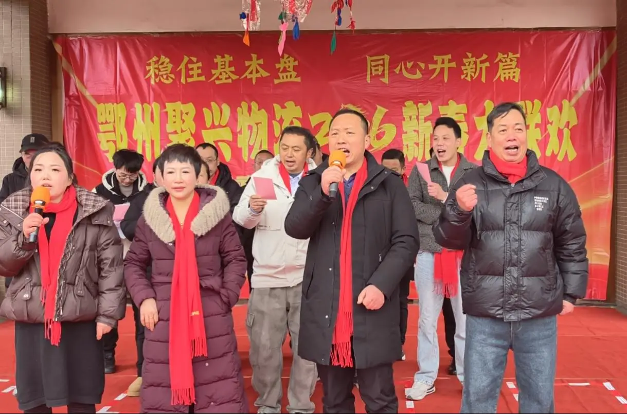原創(chuàng)鄂州聚興物流2026新春大聯(lián)歡：溫情與奮進(jìn)共舞