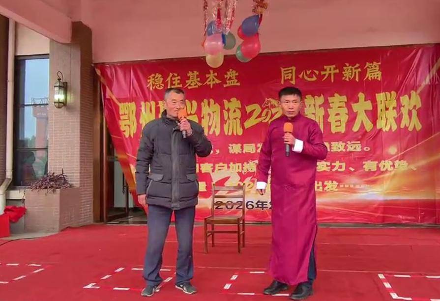 原創(chuàng)鄂州聚興物流2026新春大聯(lián)歡：溫情與奮進(jìn)共舞