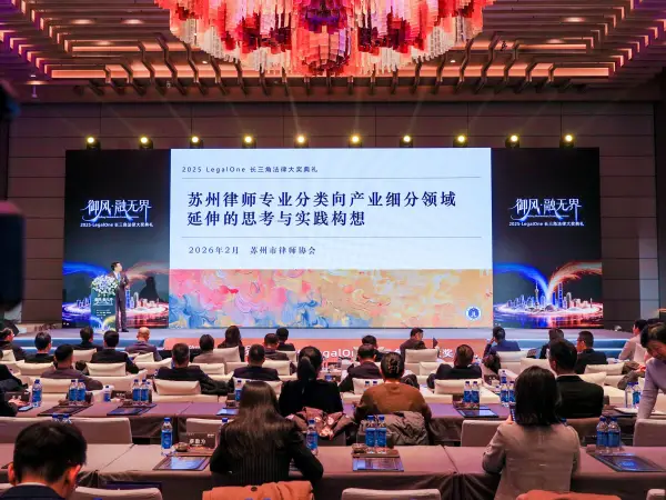 2025年度LegalOne長三角法律頒獎(jiǎng)典禮在蘇州舉辦