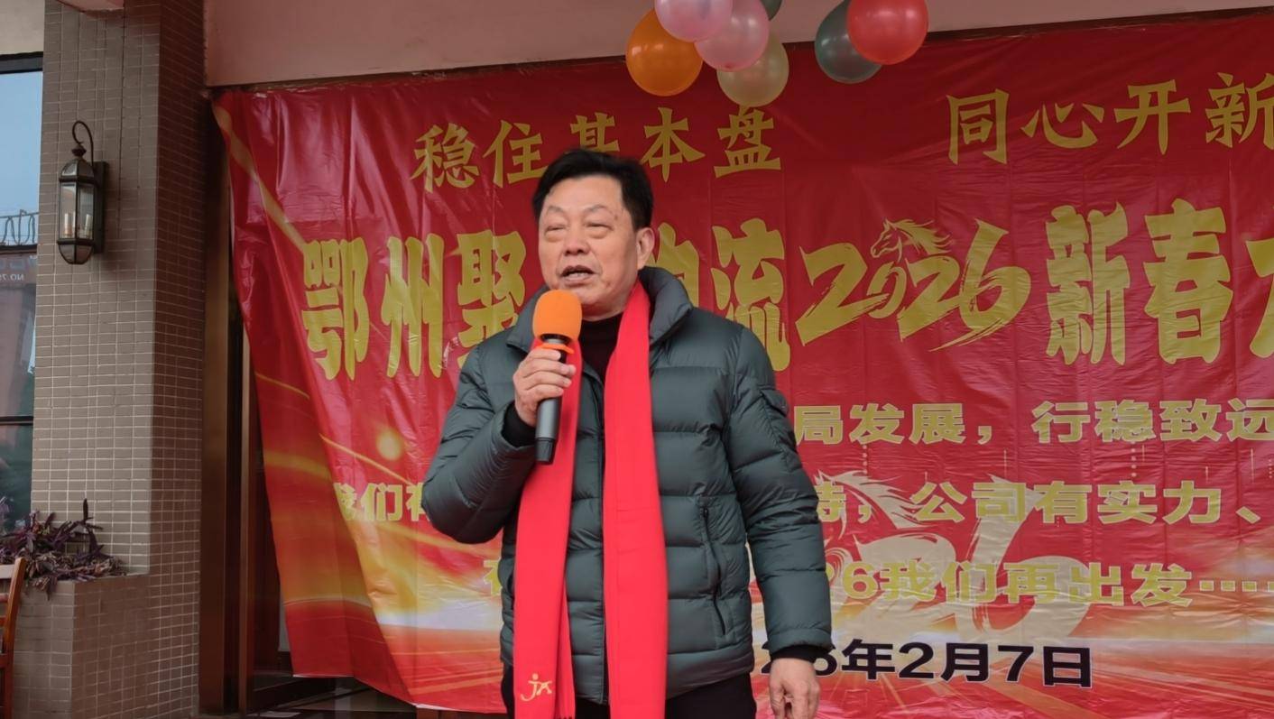 原創(chuàng)鄂州聚興物流2026新春大聯(lián)歡：溫情與奮進(jìn)共舞