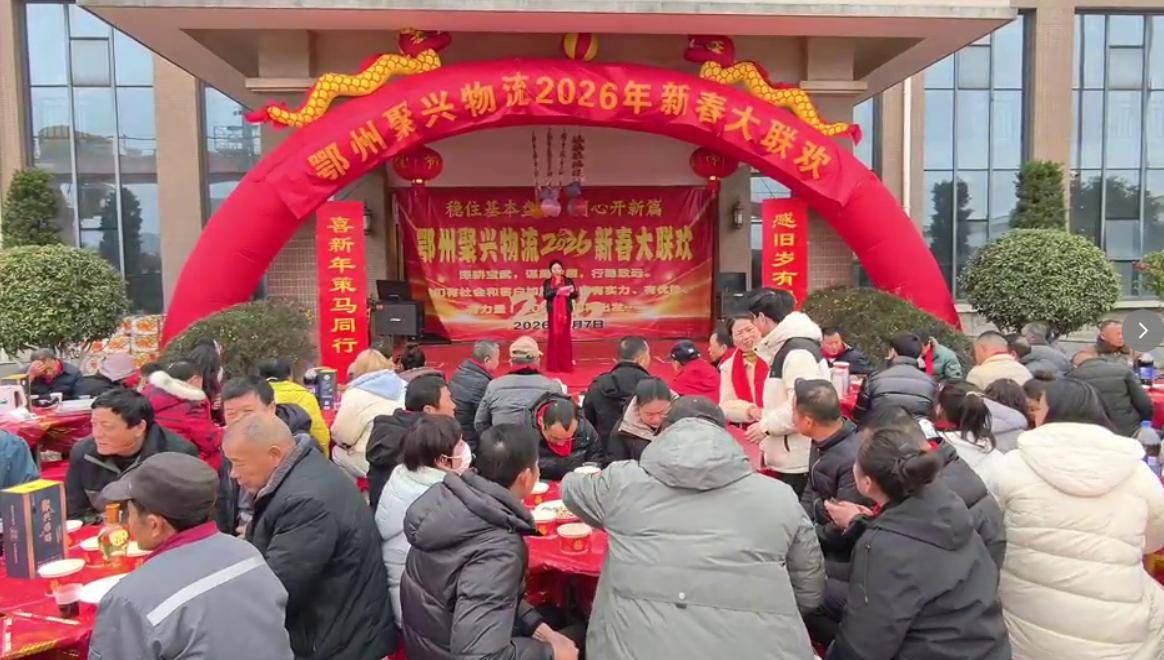原創(chuàng)鄂州聚興物流2026新春大聯(lián)歡：溫情與奮進(jìn)共舞