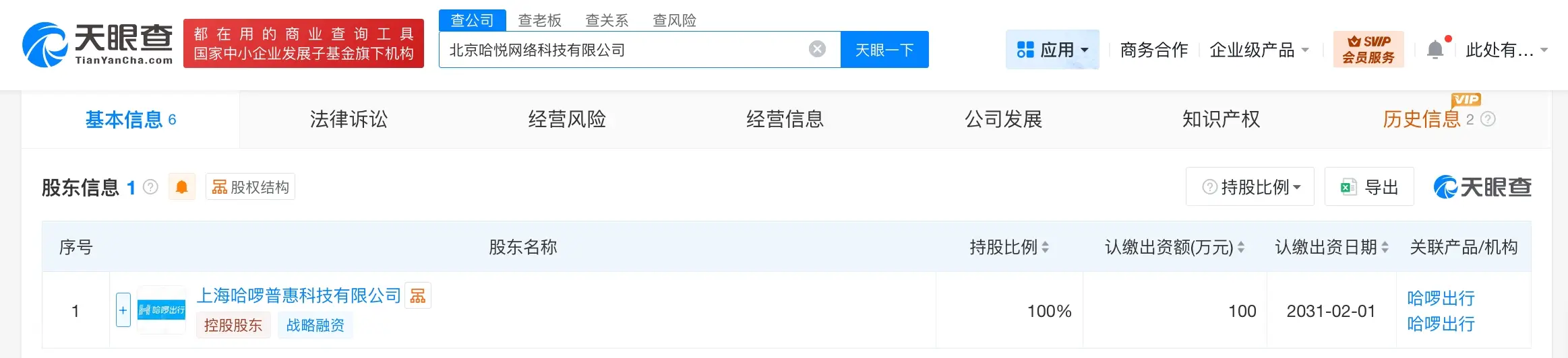 哈啰出行在北京成立網(wǎng)絡(luò)科技公司