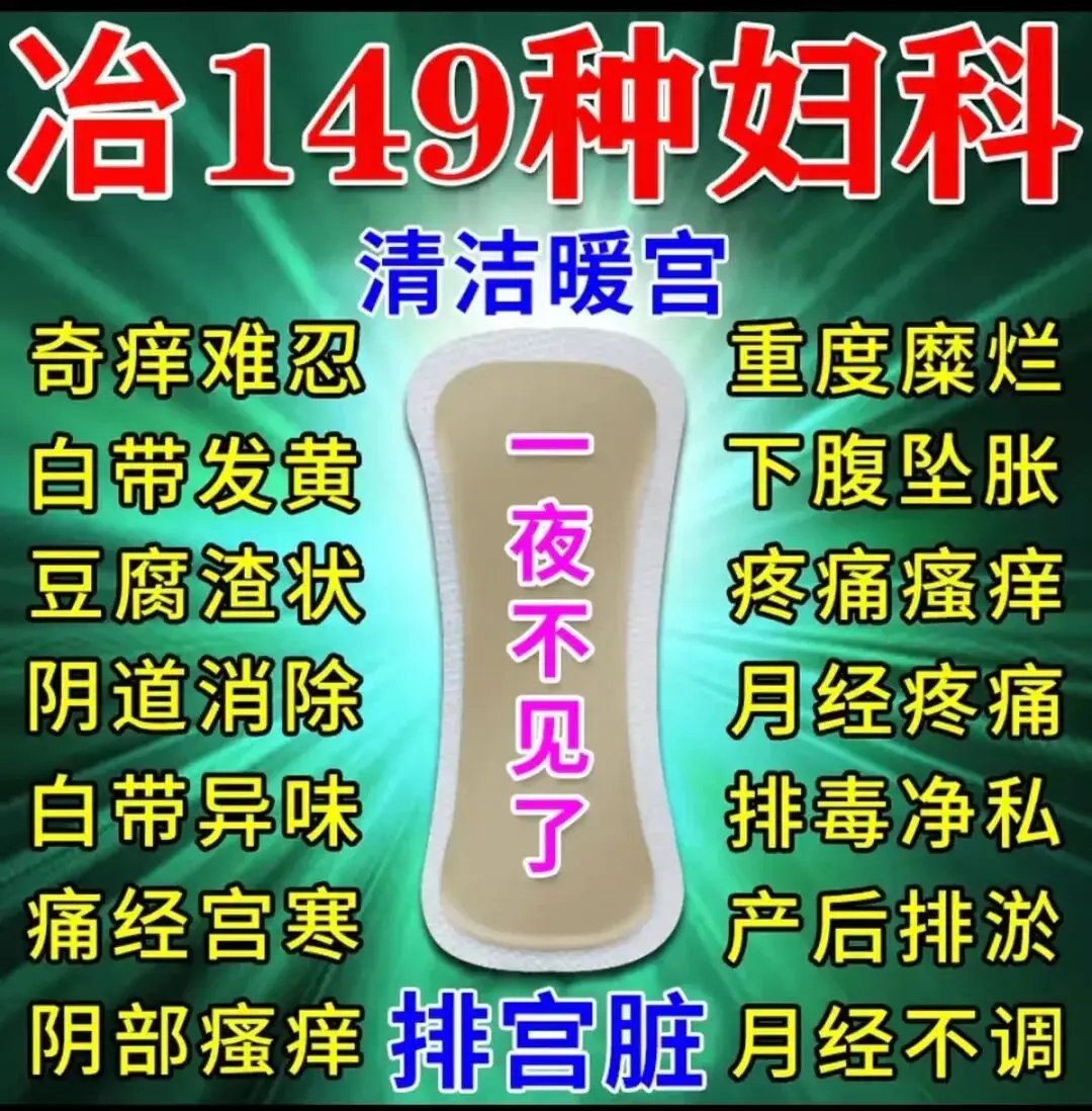 號稱“專攻女性難言之隱，能推遲更年期”，虛構(gòu)日本公司技術(shù)支持，中藥護(hù)墊亂象叢生