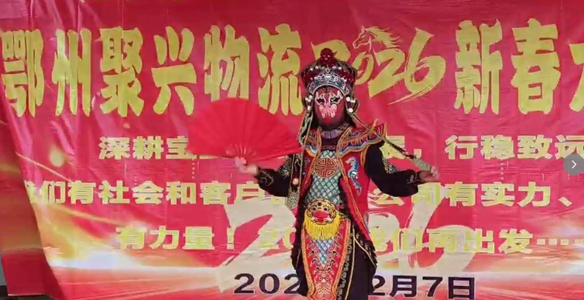 原創(chuàng)鄂州聚興物流2026新春大聯(lián)歡：溫情與奮進(jìn)共舞