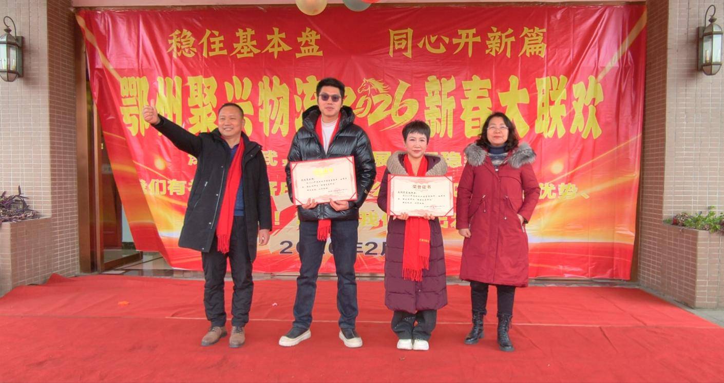 原創(chuàng)鄂州聚興物流2026新春大聯(lián)歡：溫情與奮進(jìn)共舞