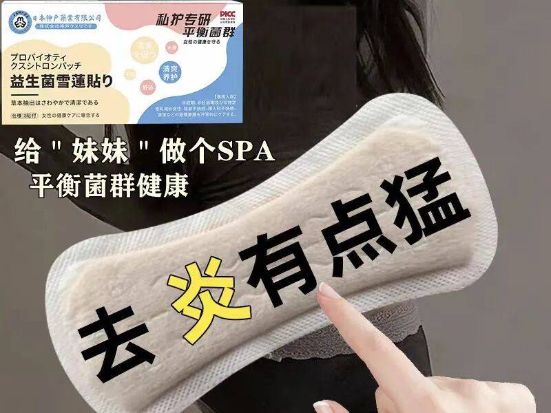 號稱“專攻女性難言之隱，能推遲更年期”，虛構日本公司技術支持，中藥護墊亂象叢生