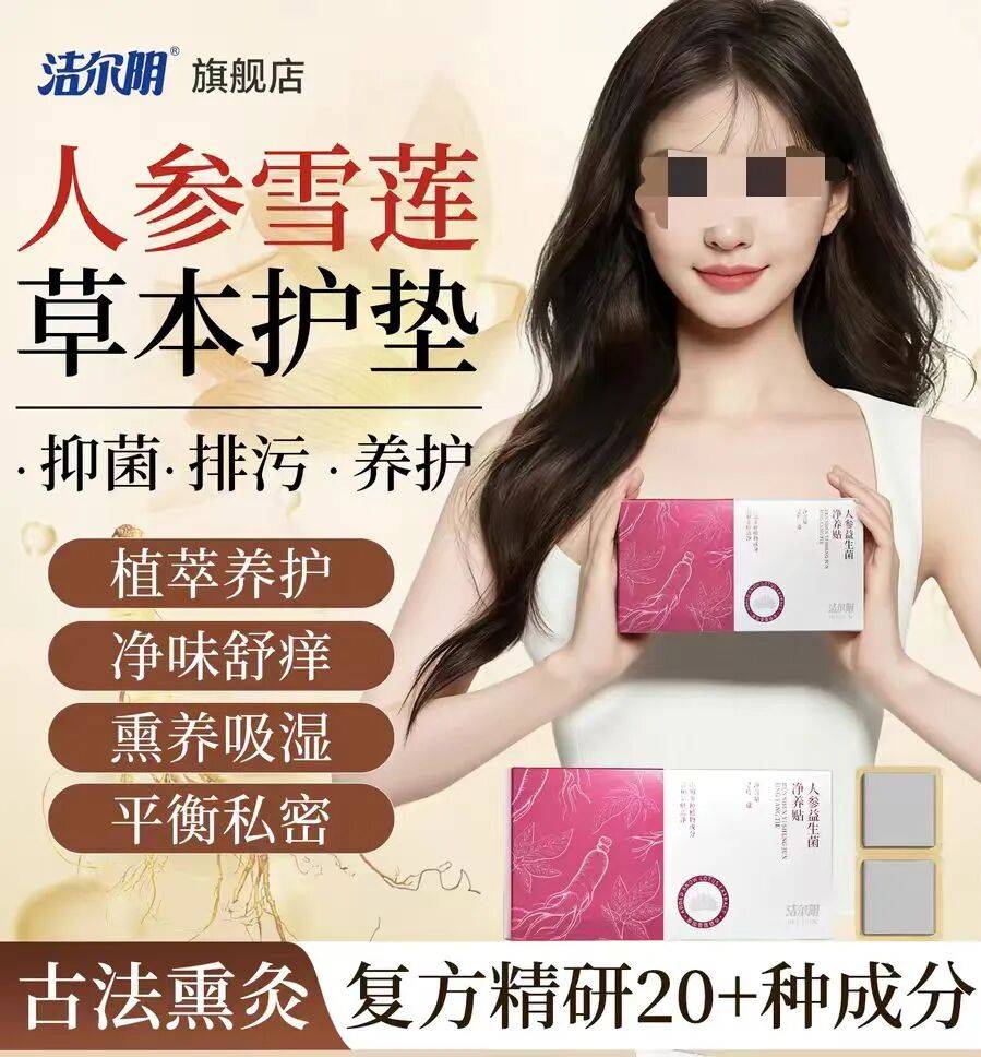 號稱“專攻女性難言之隱，能推遲更年期”，虛構(gòu)日本公司技術(shù)支持，中藥護(hù)墊亂象叢生