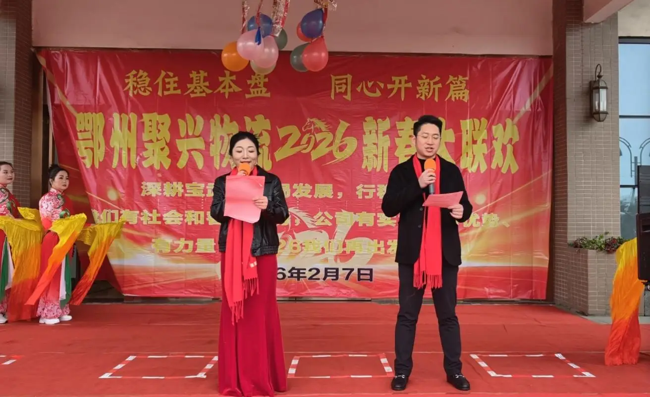 原創(chuàng)鄂州聚興物流2026新春大聯(lián)歡：溫情與奮進(jìn)共舞