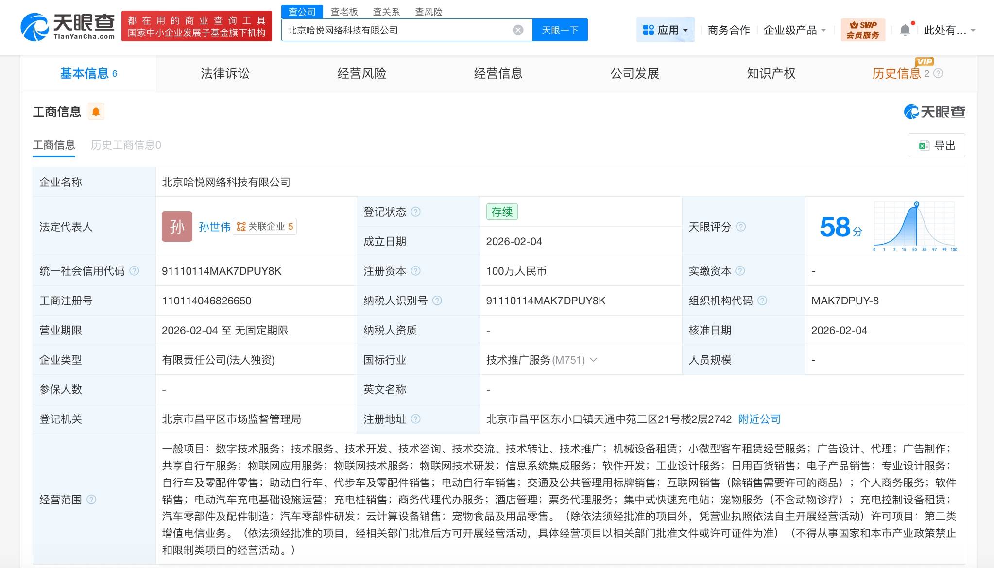 哈啰出行在北京成立網(wǎng)絡(luò)科技公司