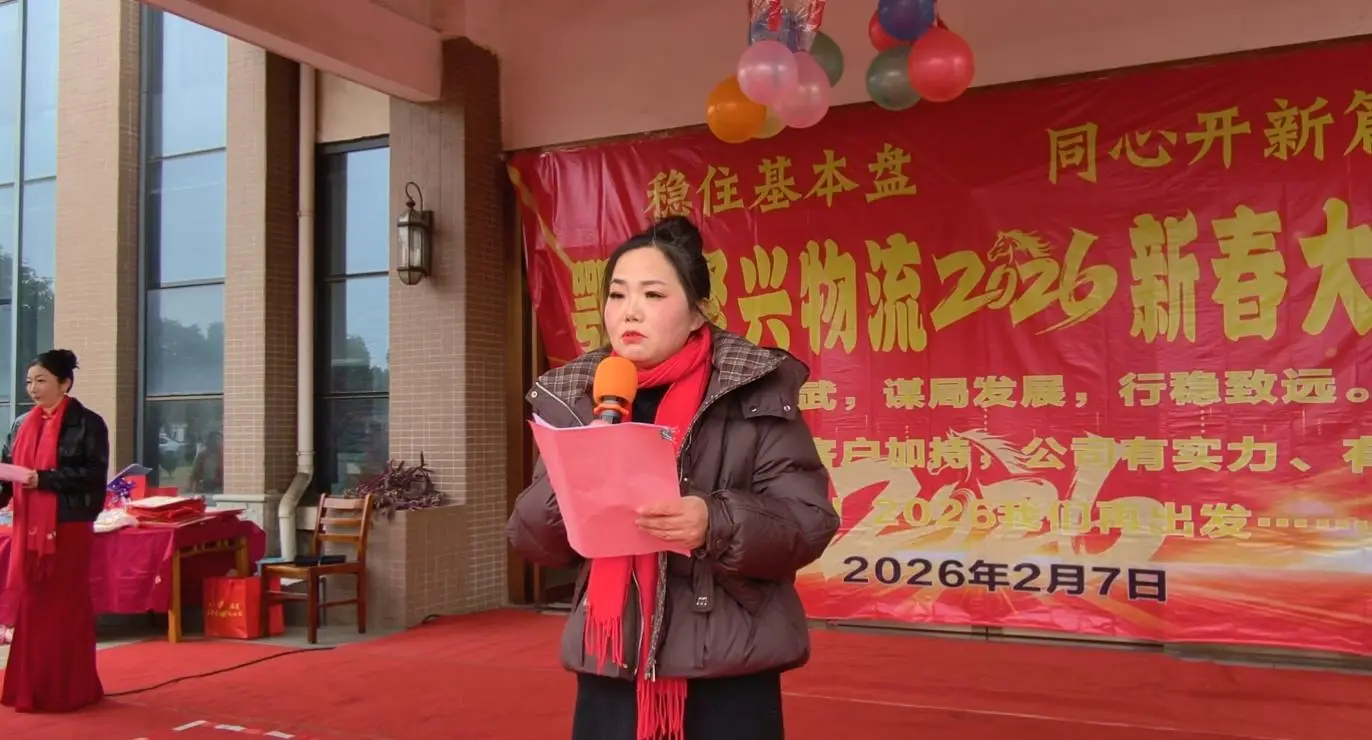 原創(chuàng)鄂州聚興物流2026新春大聯(lián)歡：溫情與奮進(jìn)共舞