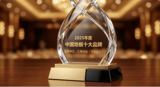 巔峰加冕！久格地板斬獲2025年度“中國地板十大品牌”