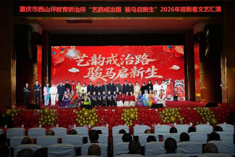 重慶市西山坪教育矯治所舉辦新春文藝匯演活動(dòng)