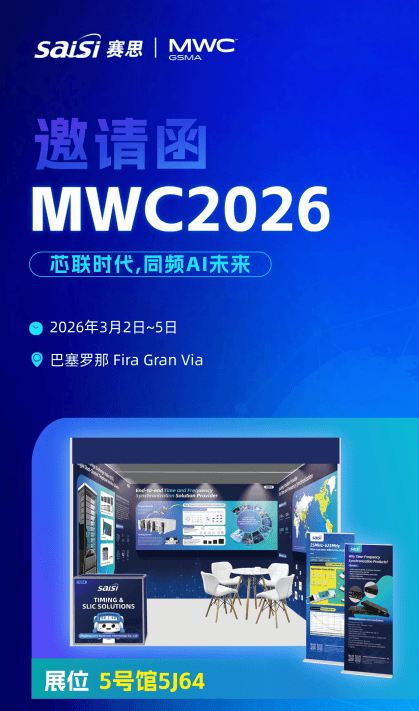 賽思電子亮劍MWC2026巴塞羅那，芯鑄智聯(lián)時(shí)頻硬核實(shí)力！