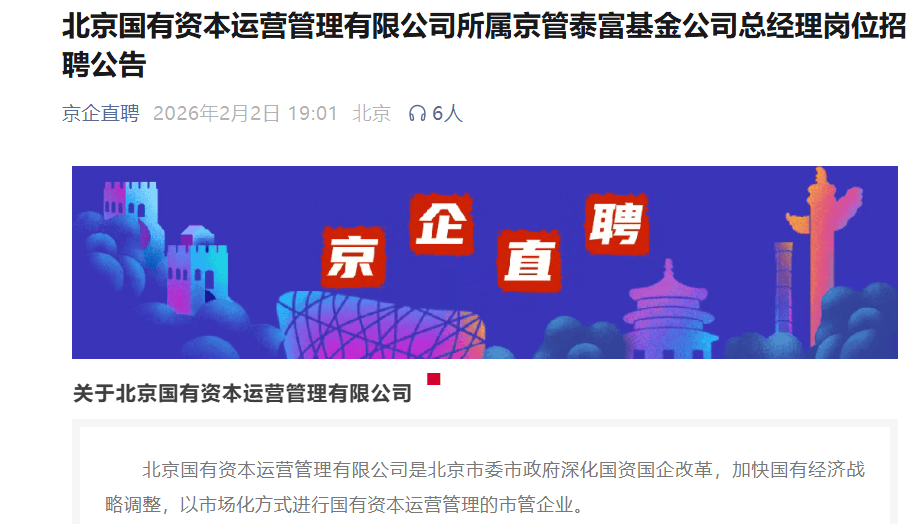 公募基金蛇年沖刺“換帥”，北京系國資公募啟動總經理招聘